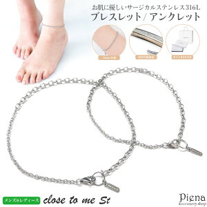 ペアブレスレット ペアアンクレット レディース サージカルステン316L close to me st シルバー チェーン シンプル 2way 彫刻 刻印 お肌に優しい 金属アレルギー対応 お揃い ペア カップル かわいい 記念日 誕生日 プレゼント ギフト 送料無料