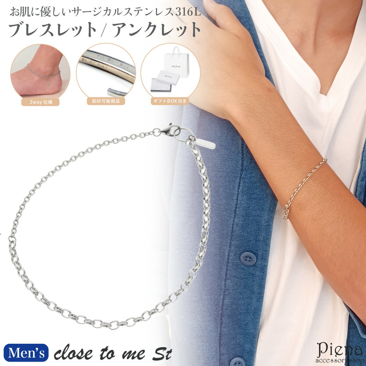 ブレスレット アンクレット メンズ サージカルステン316L close to me st シルバー チェーン シンプル 2way 彫刻 刻印 お肌に優しい 金属アレルギー対応 お揃い ペアにも 恋人 彼氏 記念日 誕生日 プレゼント ギフト メール便送料無料