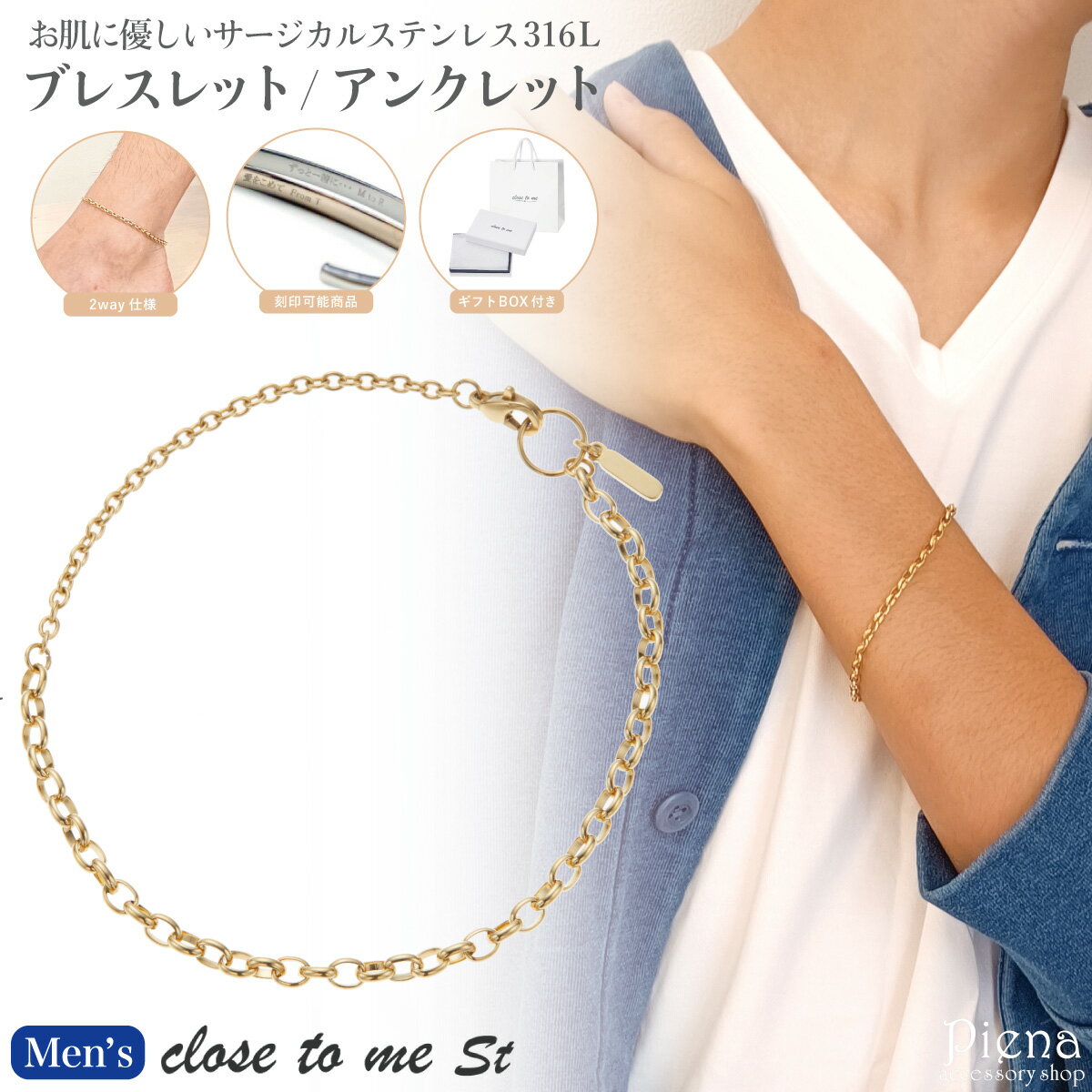 ブレスレット アンクレット メンズ サージカルステン316L close to me st ゴールド チェーン シンプル 2way 彫刻 刻印 お肌に優しい 金属アレルギー対応 お揃い ペアにも 恋人 彼氏 記念日 誕生日 プレゼント ギフト 送料無料