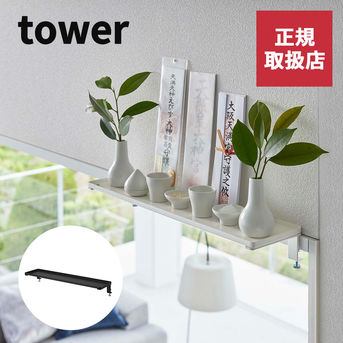 山崎実業 鴨居上 神札 タワー tower W45 幅45cm 壁掛け 棚 壁付け 神札ホルダー 簡易神棚 お守り 洋風 ..