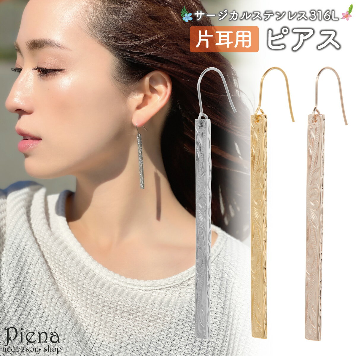 ピアス つけっぱなし レディース サージカルステンレス316L 片耳用 1個売り ロング バー スティック 槌目 ハワイアンジュエリー ハワジュ スクロール 波...