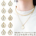 ペンダント ネックレス レディース サージカルステンレス製 2本セット シェル アルファベット イニシャル 六角形 ヘキサゴン ゴールド お肌に優しい 金属アレルギー対応 金アレ 上品 かわいい パーティー 誕生日 記念日 プレゼント メール便送料無料