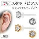 スタッドピアス レディース スワロフスキー 一石 一粒 セラミックポスト 日本製 シルバー ゴールド ミニ 小さめ お肌に優しい 金属アレルギー対応 開け方 お...