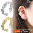 イヤーカフ レディース レース風デザイン オシャレ 抜け感 片耳用 1個売り 大人可愛い かわいい おしゃれ オフィス イヤカフ 誕生日 記念日 プレゼント ギ...