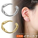 イヤーカフ レディース 片耳用 1個売り ウェーブ ひねり ツイスト シンプル オシャレ 抜け感 大人可愛い かわいい パーティー 華やか イヤカフ 誕生日 記...