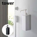 山崎実業 マグネットアルコール除菌スプレーボトル タワー tower 扉 ドア 磁石 ポンプ 整理 便利 一括収納 清潔 衛生的 シンプル 省スペース マスク ...