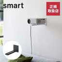山崎実業 ウォール プロジェクターラック smart スマート ホームシアター 棚 壁付け スリム スタイリッシュ 小物置き 石こうボード モノトーン シンプル...