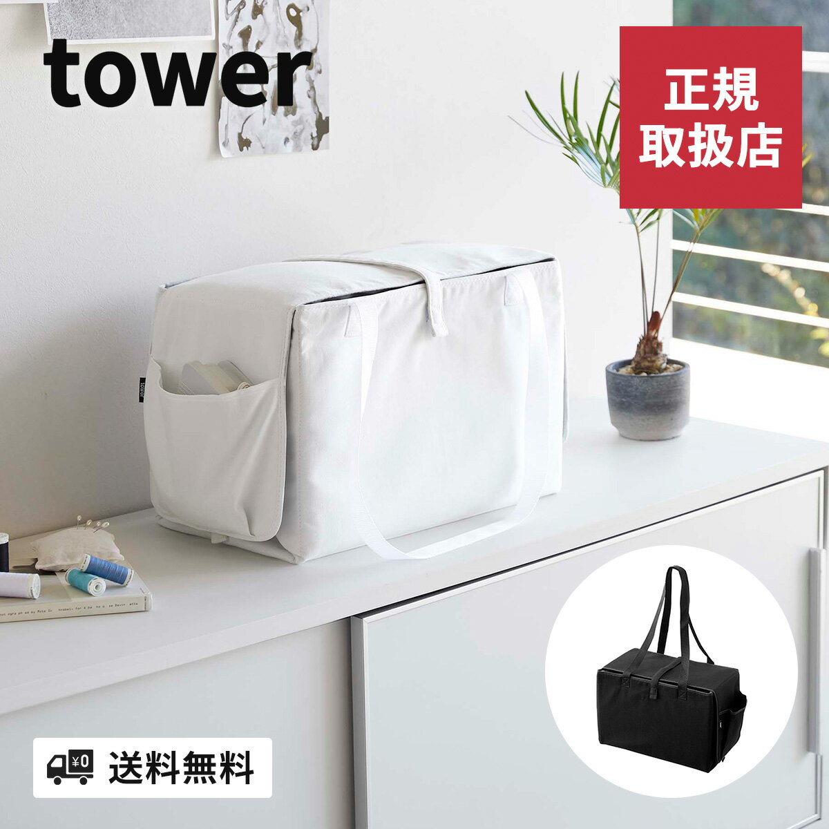 山崎実業 ミシン収納バッグ tower タワー マット ミシン台 ミシン用シート アルミコーティング ...