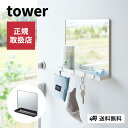 マグネットミラー&収納ラック tower タワー エントランス 玄関 扉 棚 トレイ トレー 引っかけ フック 玄関 小物入れ 小物置き 整理 便利 一括収納 傘 鍵 印鑑 消毒ボトル 清潔 衛生的 便利 ポケット ホワイト ブラック yamazaki 4903208071390 4903208071406