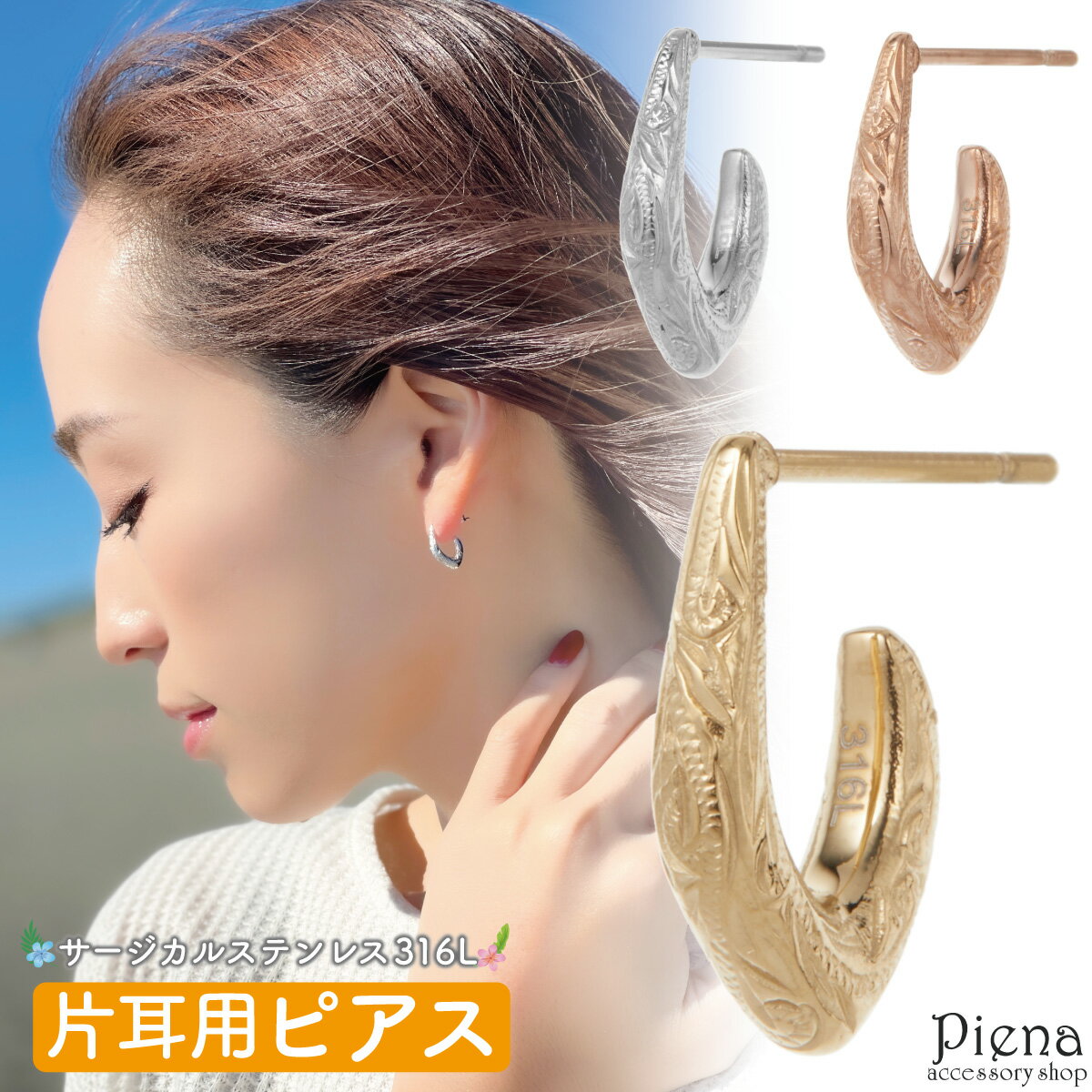 ピアス つけっぱなし レディース サージカルステンレス316L製 片耳用 1個売り ハワイアンジュエリー ハワジュ ハーフフープ C型 雫 波 スクロール お肌...