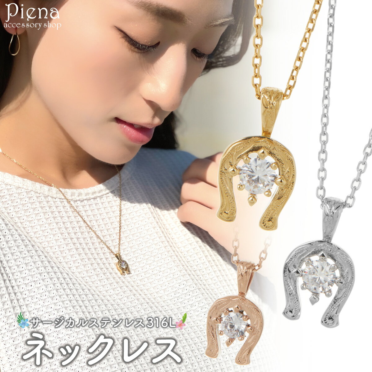 ネックレス ペンダント レディース サージカルステンレス316L製 馬蹄 ホースシュー 1粒 1石 ワンストーン ハワイアンジュエリー ハワジュ 波 スクロール...