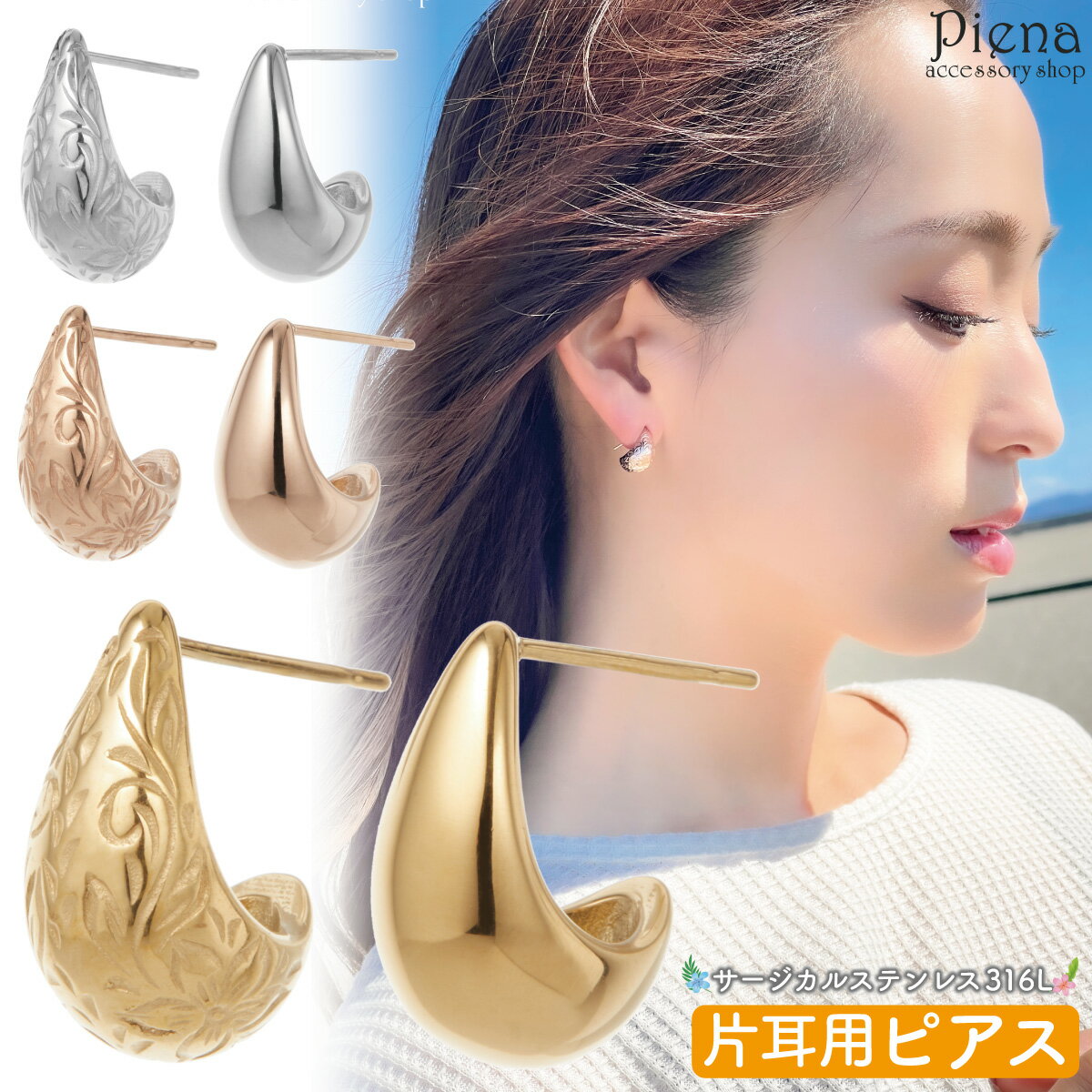 ピアス レディース サージカルステンレス316L製 ハワイアンジュエリー ハワジュ 片耳用 1個売り ハーフフープ ふっくら ドロップ 雫 プルメリア 花 無地...