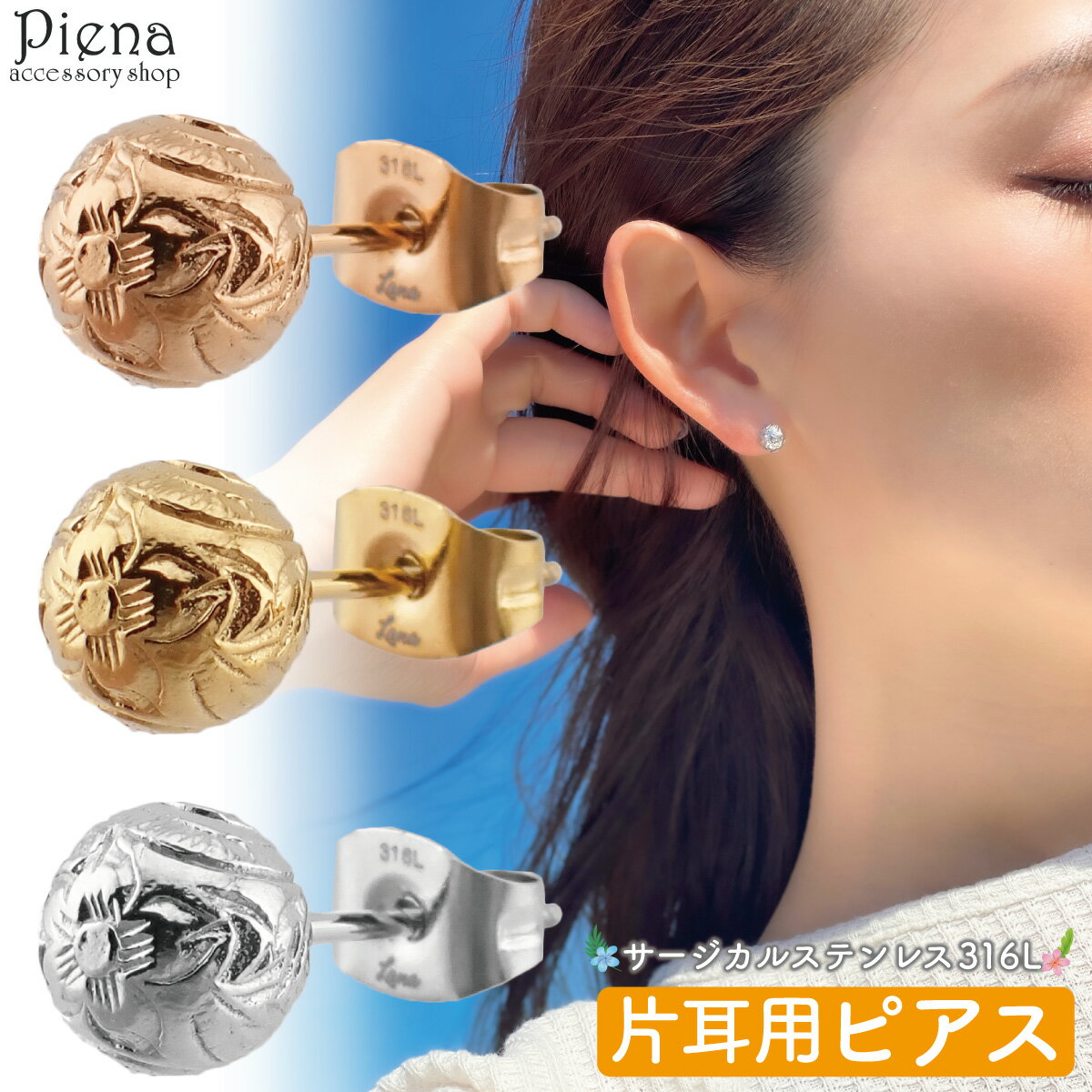 ピアス つけっぱなし レディース サージカルステンレス316L製 片耳用 1個売り 丸玉 ボール 7mm ハワイアンジュエリー ハワジュ プルメリア 花 スクロ...