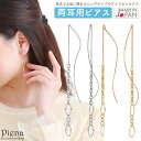 アメリカンピアス レディース 日本製 ニッケルフリー チェーン ロング 揺れる ドレスに合う お肌に優しい 金属アレルギー対応 オフィス パーティー 誕生日 記念日 プレゼント ギフト メール便送料無料