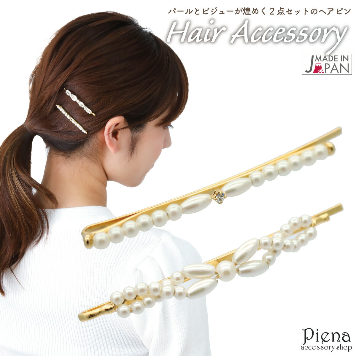 ヘアピン ヘアアクセサリー レディース 日本製 2点セット パール 華奢 細身 ひねり ドレスに合う シンプル 華やか 上品 オシャレ かわいい 大人可愛い 結...