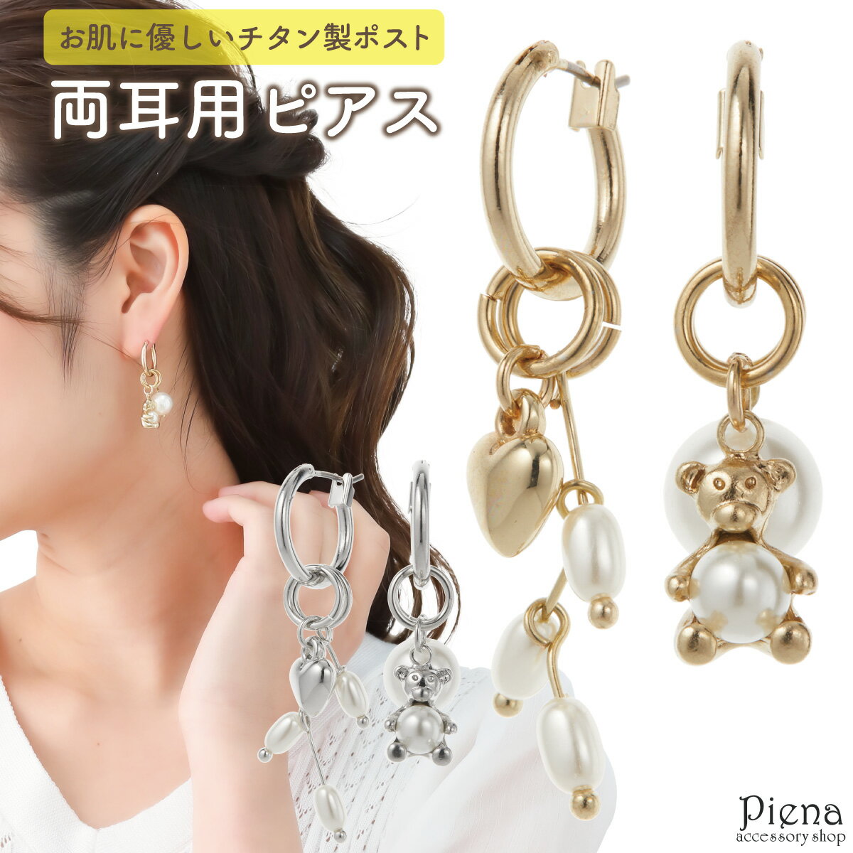 楽天ピアス アクセサリーPIENA 公式フープピアス レディース ニッケルフリー チタン製ポスト クマ テディベア 熊 ハート パール キラキラ 揺れる ドレスに合う お肌に優しい 金属アレルギー対応 上品 かわいい 大人可愛い パーティー 記念日 誕生日 プレゼント ギフト メール便送料無料