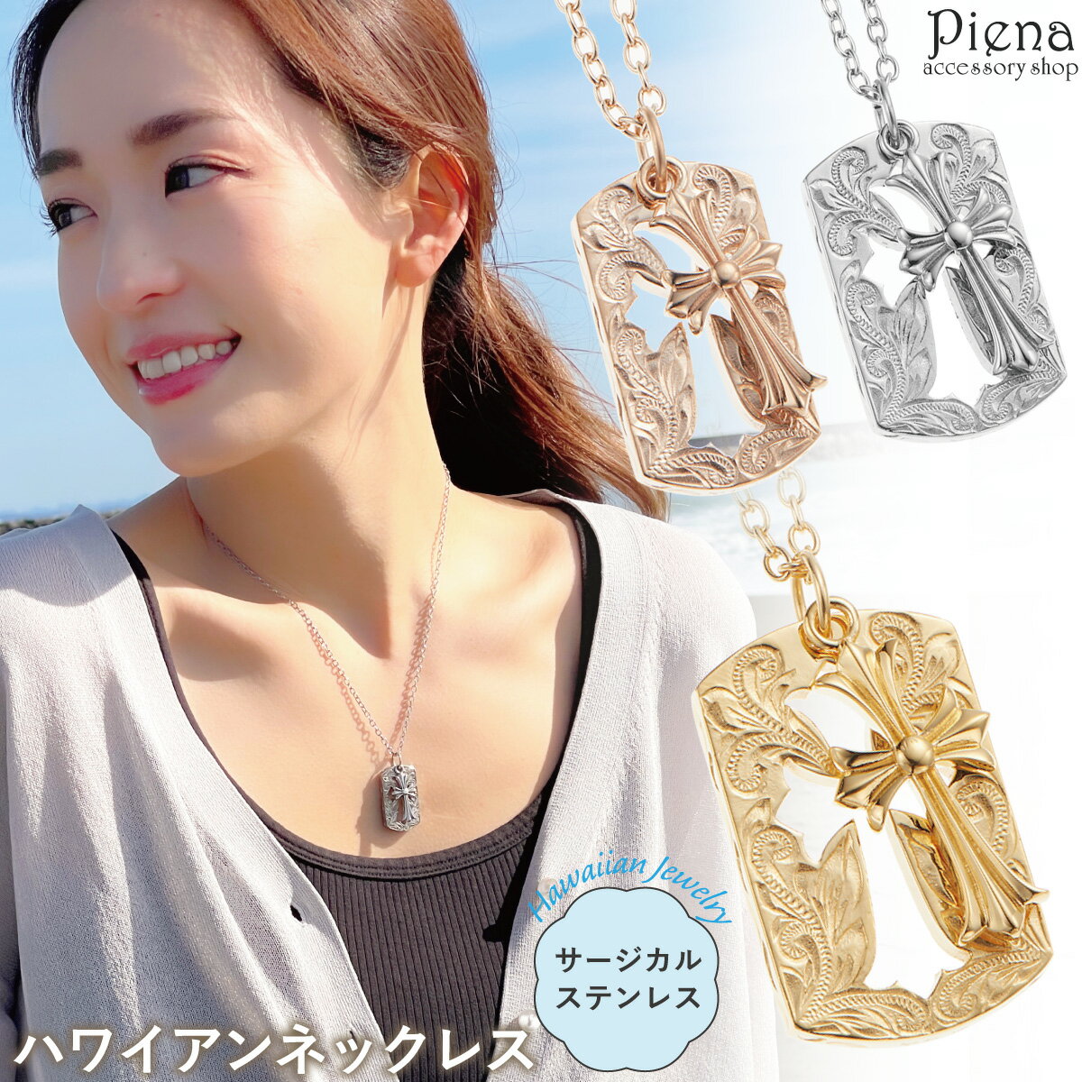 ネックレス メンズ レディース サージカルステンレス316L製 ハワイアンジュエリー ハワジュ クロス 十字架 プレート ドックタグ スクロール お肌に優しい ...