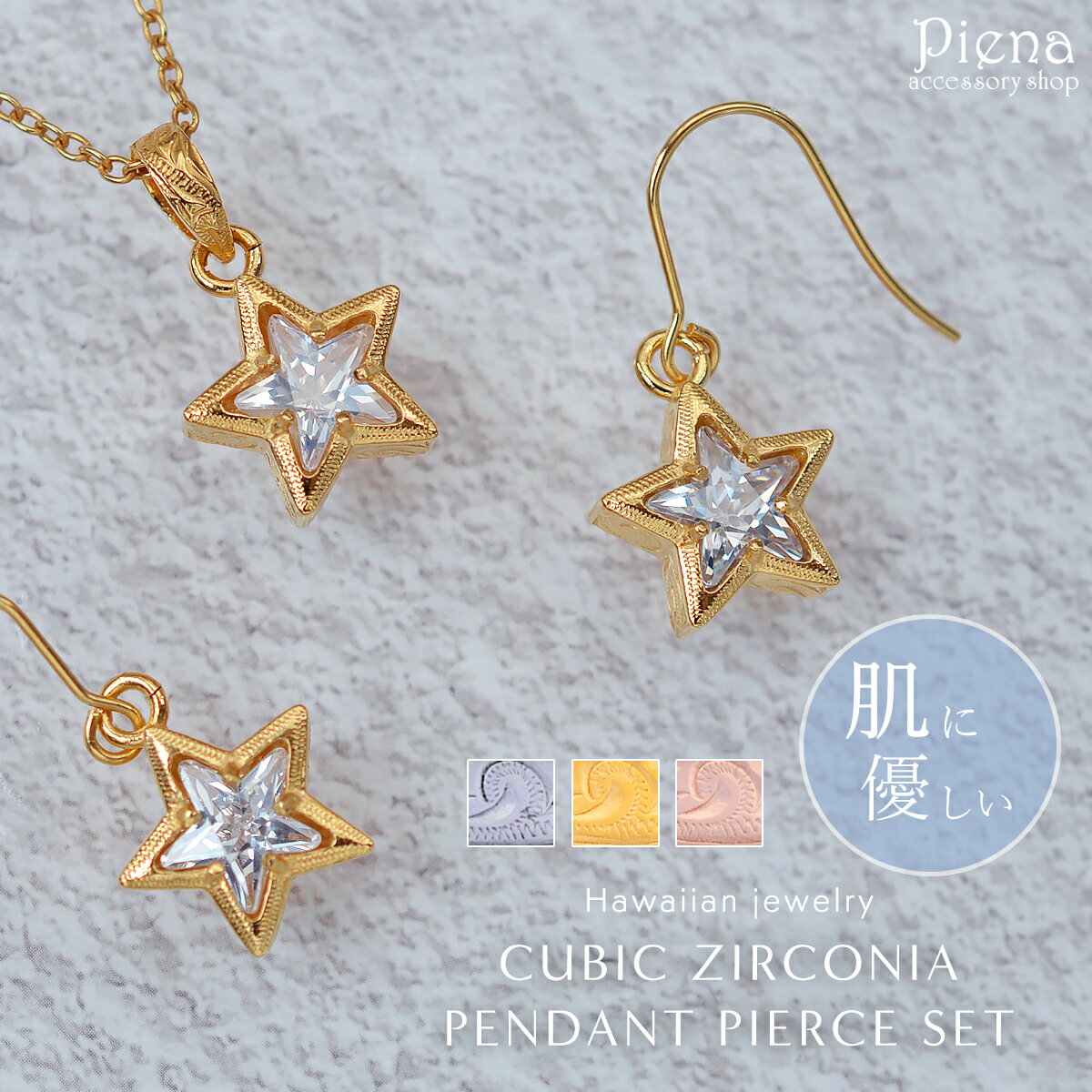 ハワイアンジュエリー フックピアス つけっぱなし ネックレス ペンダント セット レディース スター 星 サージカルステンレス シルバー ゴールド ピンクゴール...