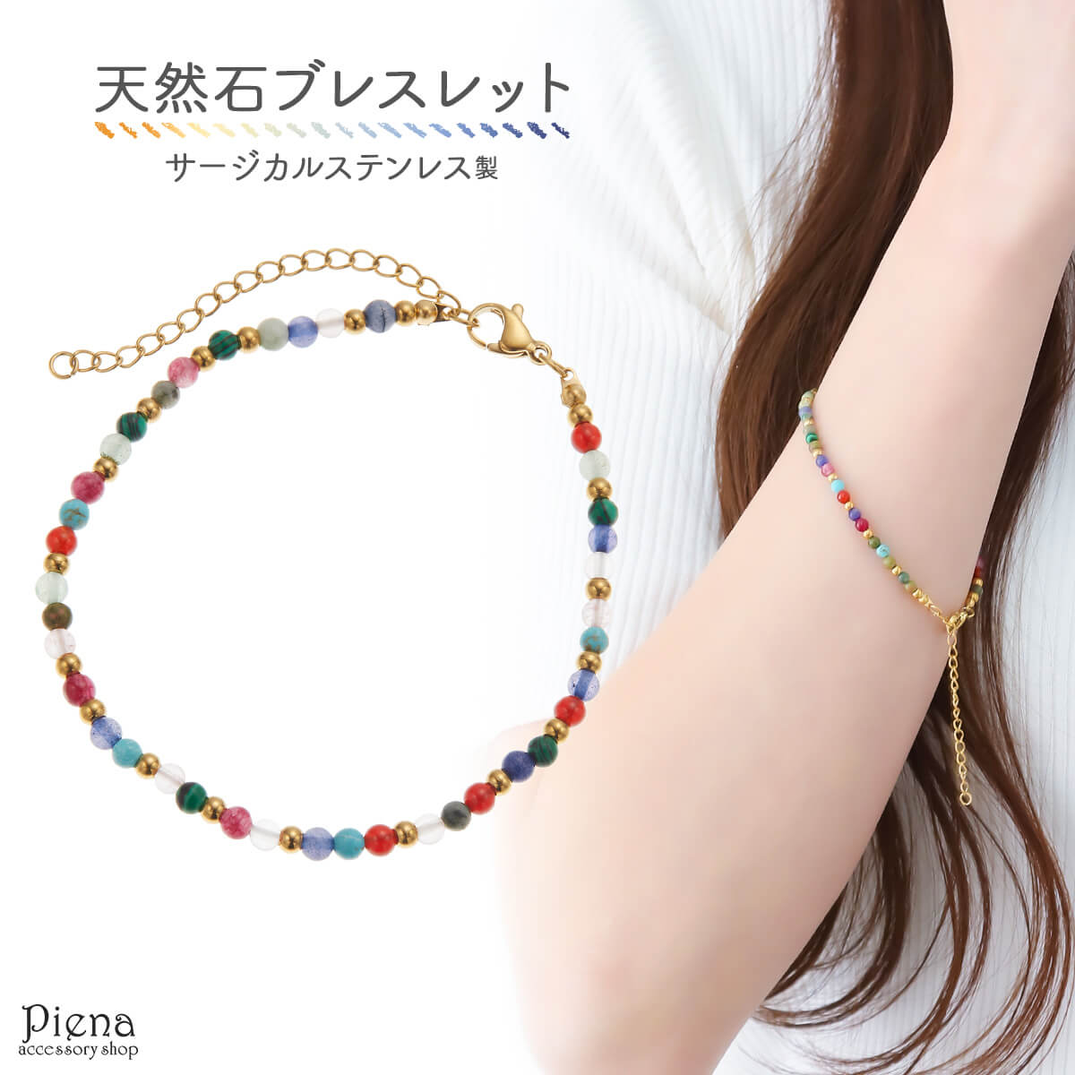 ブレスレット レディース サージカルステンレス製 天然石 カラフル マルチカラー ストーン アジャスター付 長さ調節可能 個性的 華奢 細め 小粒 おしゃれ 普...