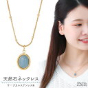 ネックレス レディース サージカルステンレス製 天然石 ブルーメノウ 青 楕円 オーバル モチーフ ミニ 小さめ ゴールド ツイスト ねじれ チェーン ぷっくり ふっくら 立体 シンプル おしゃれ お肌に優しい 金属アレルギー 誕生日 記念日 プレゼント ギフト メール便送料無料