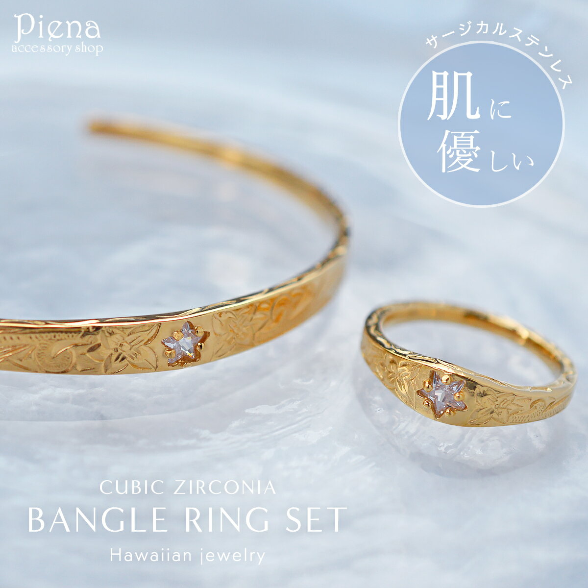 ハワイアンジュエリー リング バングル セット レディース サージカルステンレス シルバー ゴールド ピンクゴールド キュービックジルコニア スター 星 キラキ...