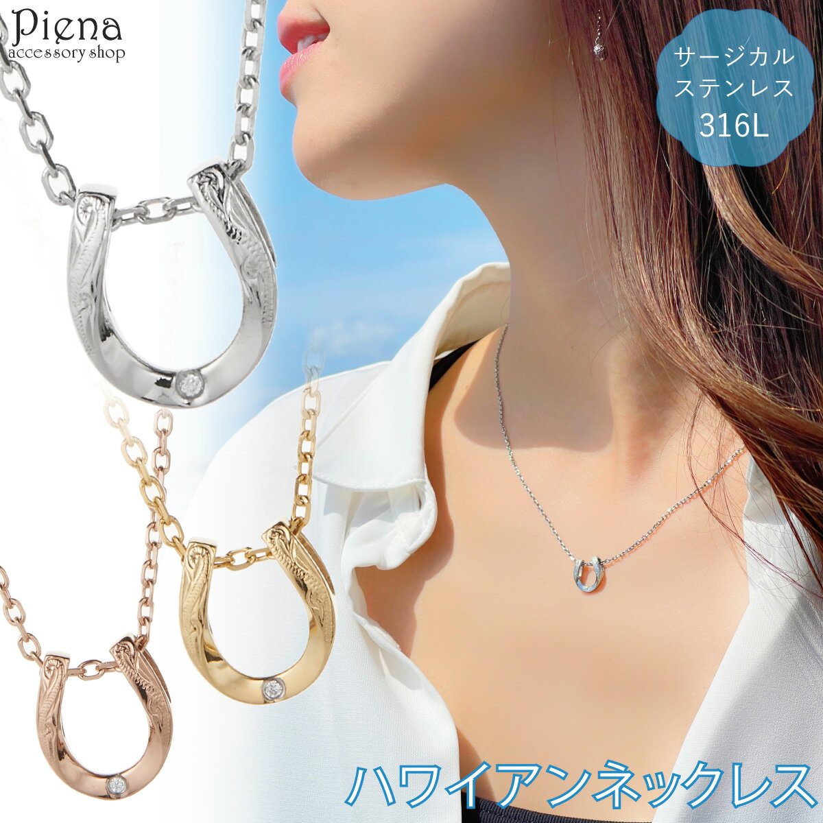 ネックレス ペンダント レディース サージカルステンレス316L製 馬蹄 ホースシュー 1粒 1石 ワンストーン ハワイアンジュエリー ハワジュ 波 スクロール...