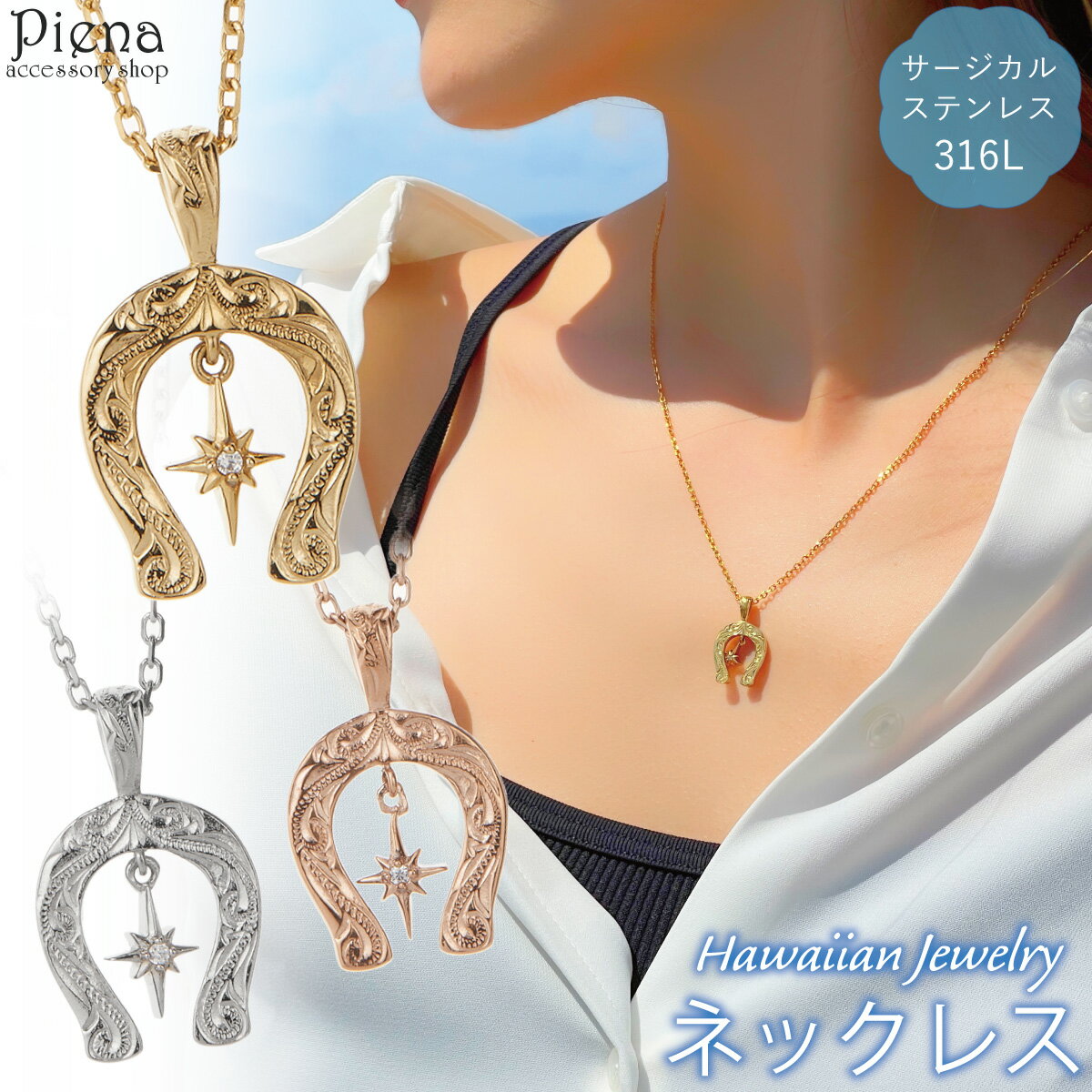 ネックレス ペンダント レディース サージカルステンレス316L製 馬蹄 ホースシュー 1粒 1石 ワンストーン ハワイアンジュエリー ハワジュ 波 スクロール...