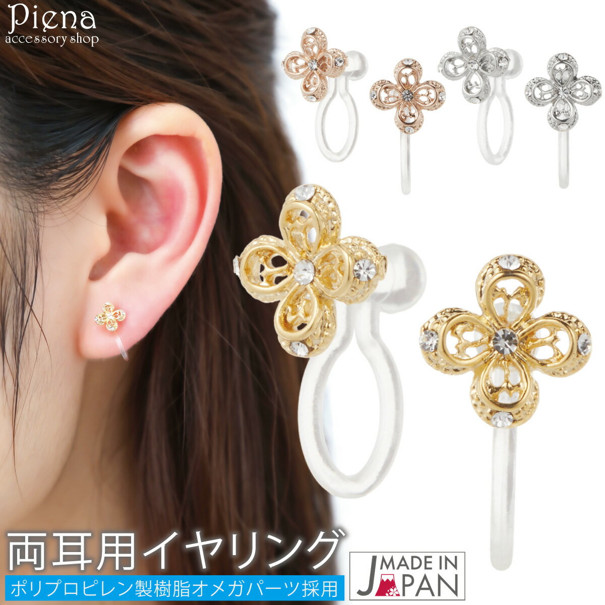 イヤリング ノンホールピアス レディース 日本製 樹脂製オメガパーツ フラワー 花 キラキラ シンプル 小さめ ミニ お肌に優しい 金属アレルギー対応 金アレ ...