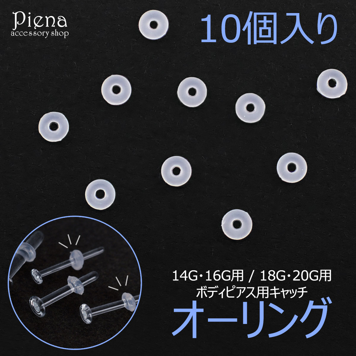 ボディピアス用キャッチ 樹脂製オーリング 10個入り レディース メンズ シリコン 14G 16G 18G 20G クリア 透明 付け…