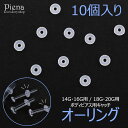 ボディピアス用キャッチ 樹脂製オーリング 10個入り レディース メンズ シリコン 14G 16G 18G 20G クリア 透明 付けっぱなし 目立ちにくい お肌に優しい 金属アレルギー対応 誕生日 記念日 プレゼント ギフト