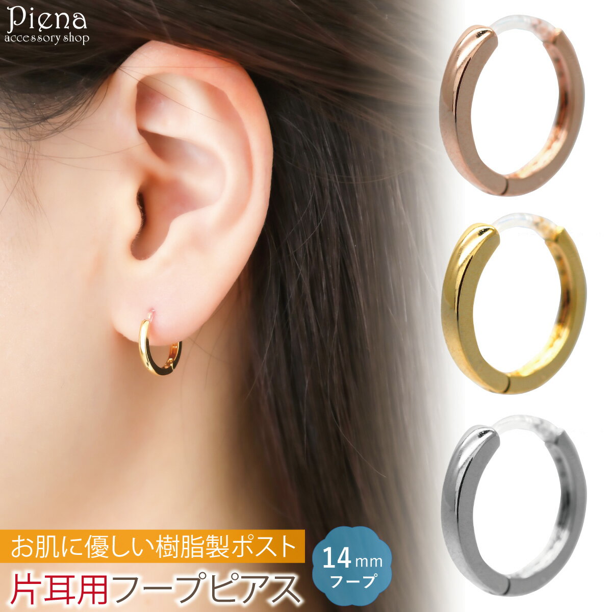 フープピアス レディース メンズ 片耳用 1個売り 樹脂ピアス 樹脂製ポスト 直径14mm ミニ 小さめ 中折れ ワンタッチ シンプル お肌に優しい 金属アレルギー対応 上品 かわいい オフィス パーティー 誕生日 記念日 プレゼント ギフト メール便送料無料