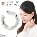 イヤカフ レディース シルバー925 片耳用 1個売り ひねり ツイスト シンプル 光沢 小さめ ミニ お肌に優しい 金属アレルギー対応 かわいい 大人可愛い ...
