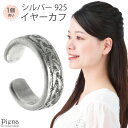 イヤカフ レディース シルバー925 片耳用 1個売り 模様 彫刻 シンプル 小さめ ミニ お肌に優しい 金属アレルギー対応 かわいい 大人可愛い オシャレ パ...