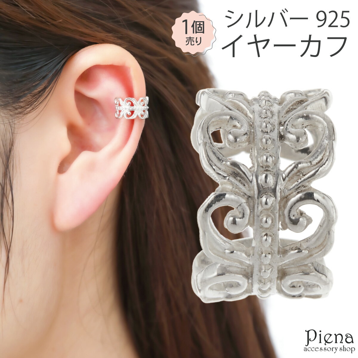 イヤカフ レディース シルバー925 片耳用 1個売り 彫刻 レリーフ ワイド 幅広 シンプル 小さめ ミニ 抜け感 お肌に優しい 金属アレルギー対応 かわいい...