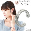 イヤカフ レディース シルバー925 キュービックジルコニア 1個売り 彫刻 模様 ミル打ち シンプル 小さめ ミニ お肌に優しい 金属アレルギー対応 かわいい...