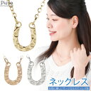 ネックレス ペンダント レディース サージカルステンレス製 馬蹄 ホースシュー 槌目 ミニ 小さめ お肌に優しい 金属アレルギー対応 オシャレ かわいい 大人可愛い パーティー プレゼント ギフト 誕生日 記念日 メール便送料無料