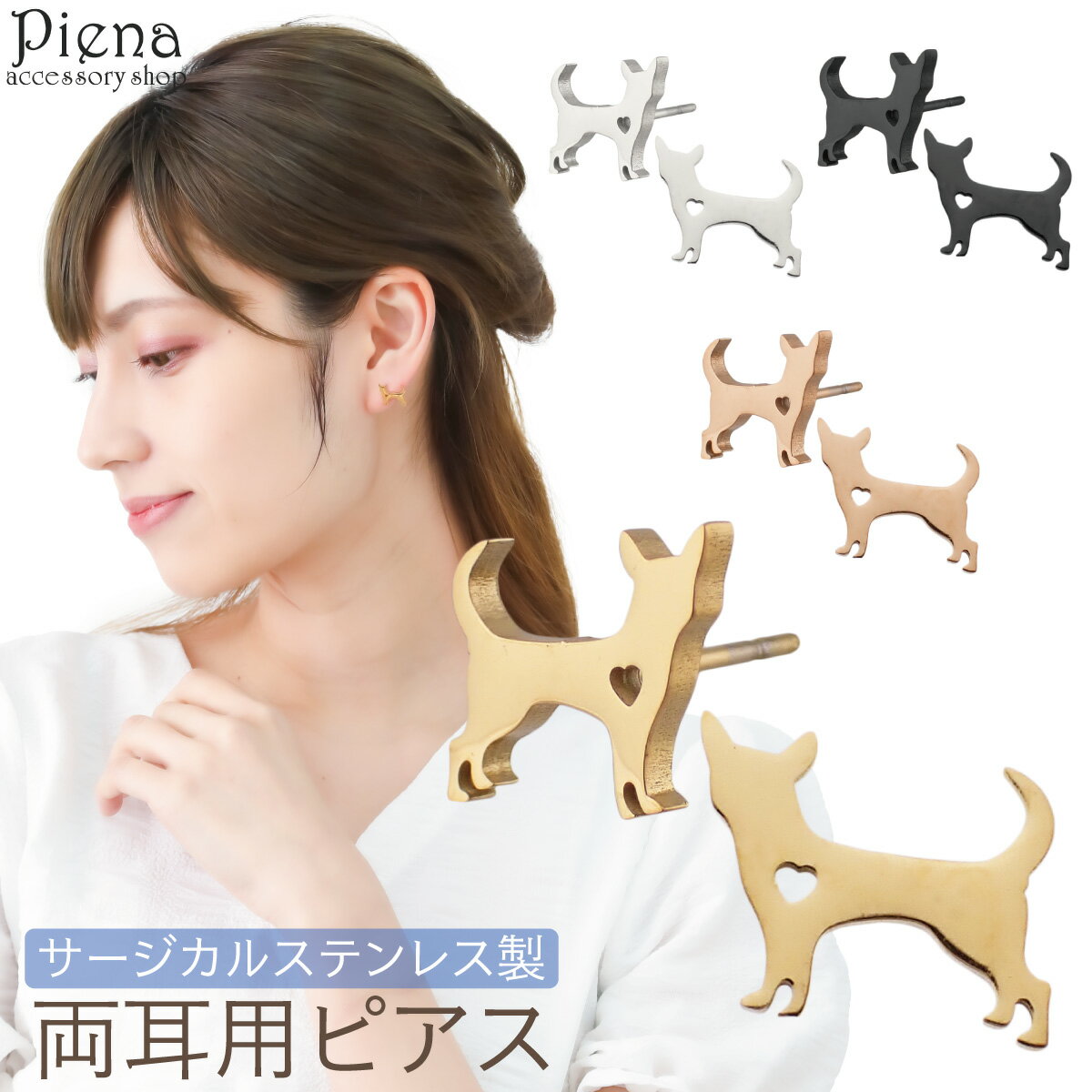 ピアス つけっぱなし レディース サージカルステンレス製 犬 ドッグ イヌ 小型犬 子犬 チワワ 動物 アニマル ハート型抜き シルエット ユニーク 個性的 お肌に優しい 金属アレルギー対応 金アレ 上品 かわいい 大人可愛い 誕生日 記念日 プレゼント ギフト メール便送料無料