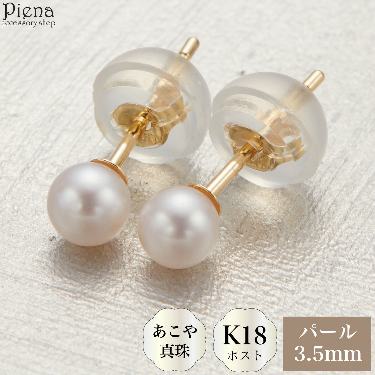 ピアス レディース 日本製 K18ポスト 18金 ゴールド あこや真珠 本真珠 パール 3.5mm 一粒 シンプル ドレスに合う お肌に優しい 金属アレルギー対応 金アレ オシャレ かわいい 大人可愛い パーティー フォーマル プレゼント ギフト 誕生日 記念日 送料無料