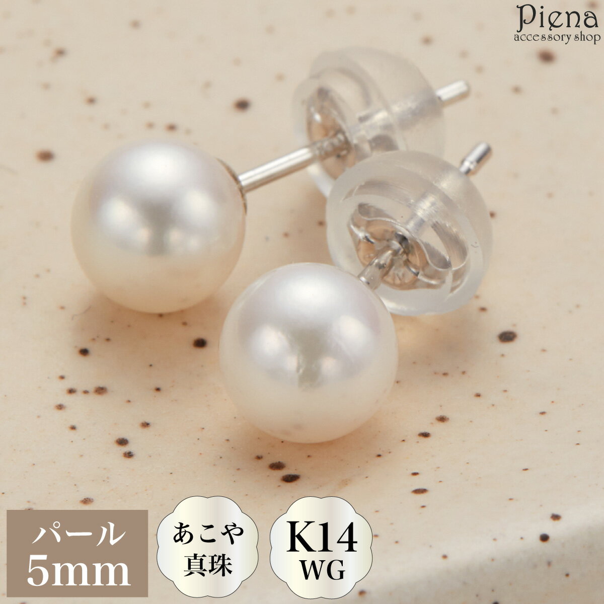 ピアス レディース 日本製 K14 14金 WG ホワイトゴールド あこや真珠 本真珠 パール 5mm 一粒 シンプル ドレスに合う スタッド お肌に優しい 金...