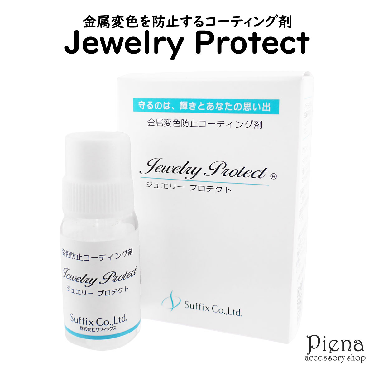 金属変色防止コーティング剤 ジュエリープロテクト Jewelry Protect 10g 黒ずみ防止 30秒乾燥 使用期限なし 簡単 安…