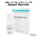 装身具用フッ素コーティング剤 スウェットバリア Sweat Barrier 10g 30秒乾燥 使用期限なし クリア 簡単 安心 安全 日本製 金属アレルギー用コーティング剤 メール便送料無料