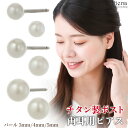 ピアス レディース チタン製ポスト 3つのサイズが選べるパール シンプルな一粒パール 3mm 4mm 5mm イミテーションパール 日本製 プチプラ プレゼント...