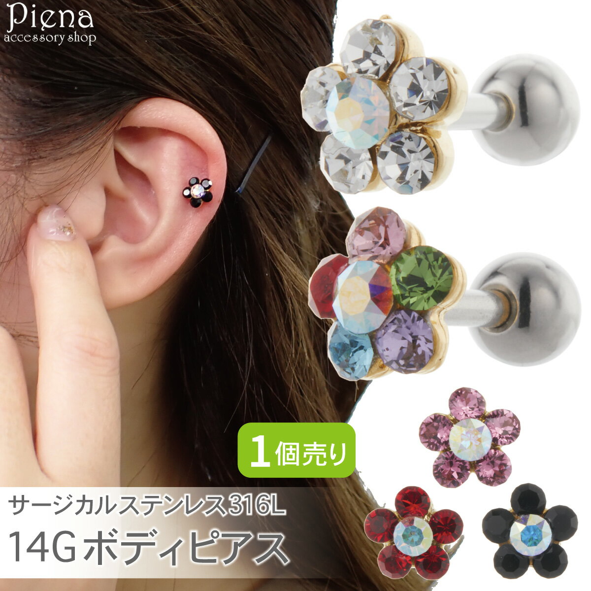 ボディピアス つけっぱなし レディース サージカルステンレス316L製ポスト 片耳用 1個売り 14G ストレートバーベル 花 フラワー キラキラ 耳たぶ 軟骨...