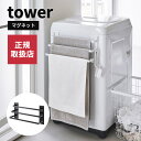 山崎実業 洗濯機前マグネットタオルハンガー 3連 タワー tower バスタオル マグネット タオル掛け フック付き 乾燥 部屋干し タオルスタンド ラック おしゃれ モノトーン シンプル ホワイト ブラック タワーシリーズ yamazaki 4903208037969 4903208037976