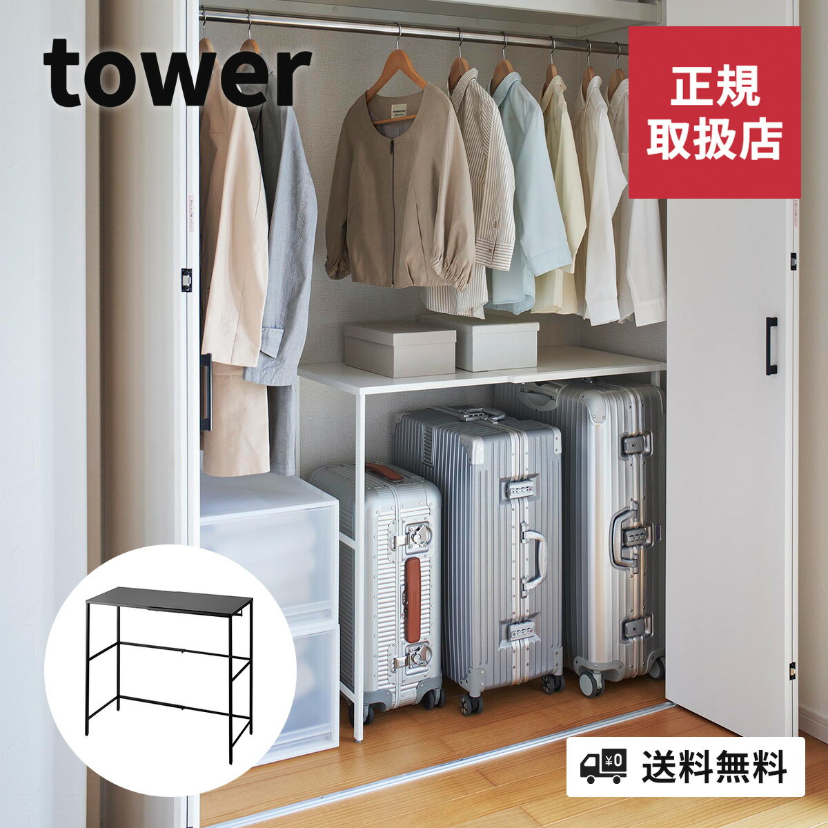 山崎実業 伸縮キャリーケース上ラック タワー tower 幅51～92cm 横幅調整可能 収納 箪笥 タンス クローゼット 整理 棚 フック付き 省スペース タワーシリーズ ホワイト ブラック yamazaki 4903208043700 4903208043717