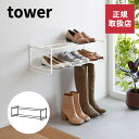 山崎実業 石こうボード壁対応ウォールシューズラック タワー tower 2段 タワーシリーズ 下駄箱 靴置き 奥行25cm 靴入れ 玄関収納 フック付き 壁固定...