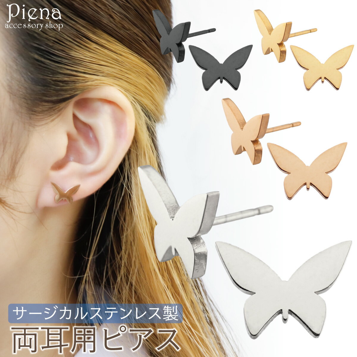ピアス つけっぱなし レディース サージカルステンレス製 蝶 バタフライ ちょうちょ 蝶々 スタイリッシュ シンプル シルエット お肌に優しい 金属アレルギー対...