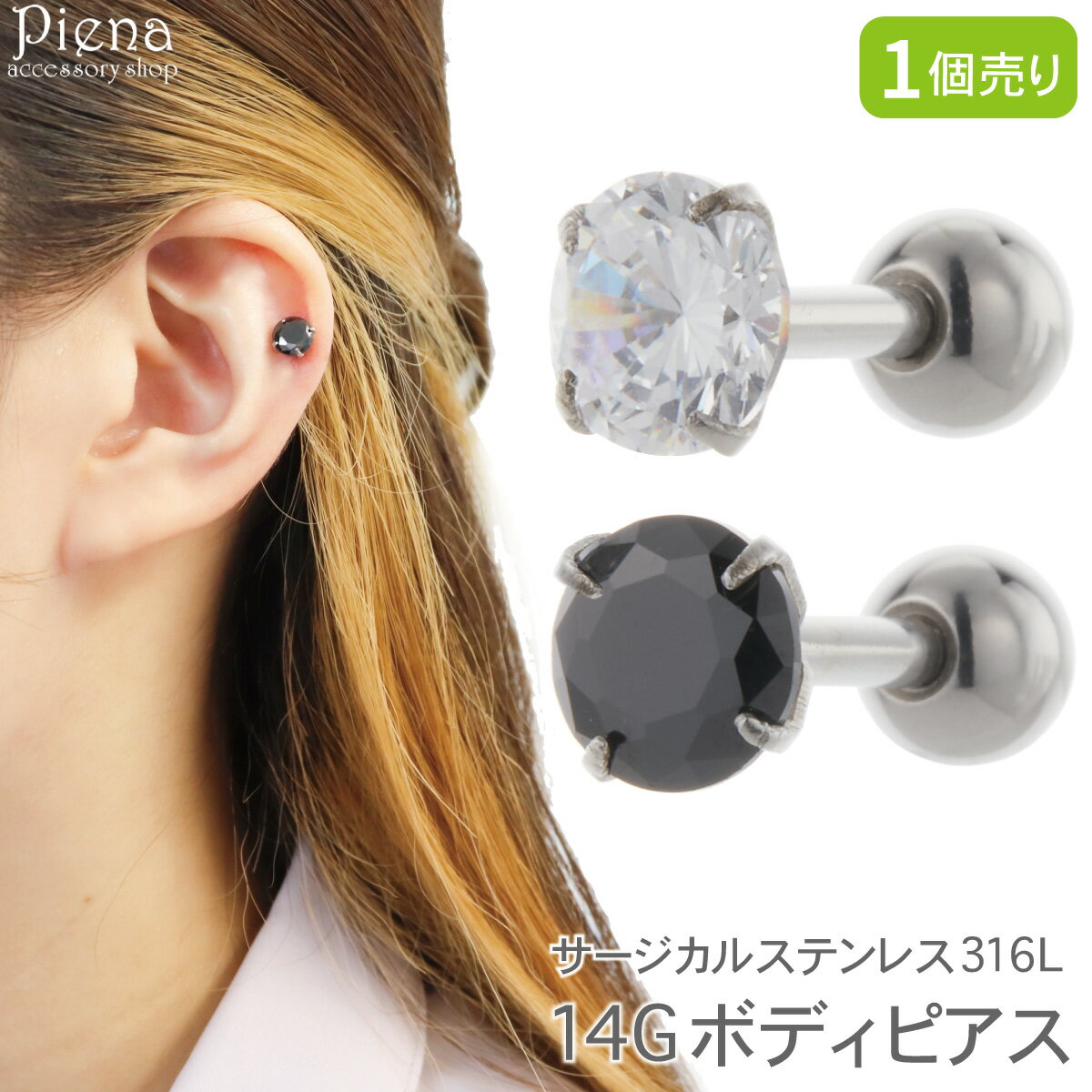 ボディピアス つけっぱなし レディース サージカルステンレス316L製ポスト 片耳用 1個売り 14G ストレートバーベル 一石 一粒 ワンストーン キラキラ ...