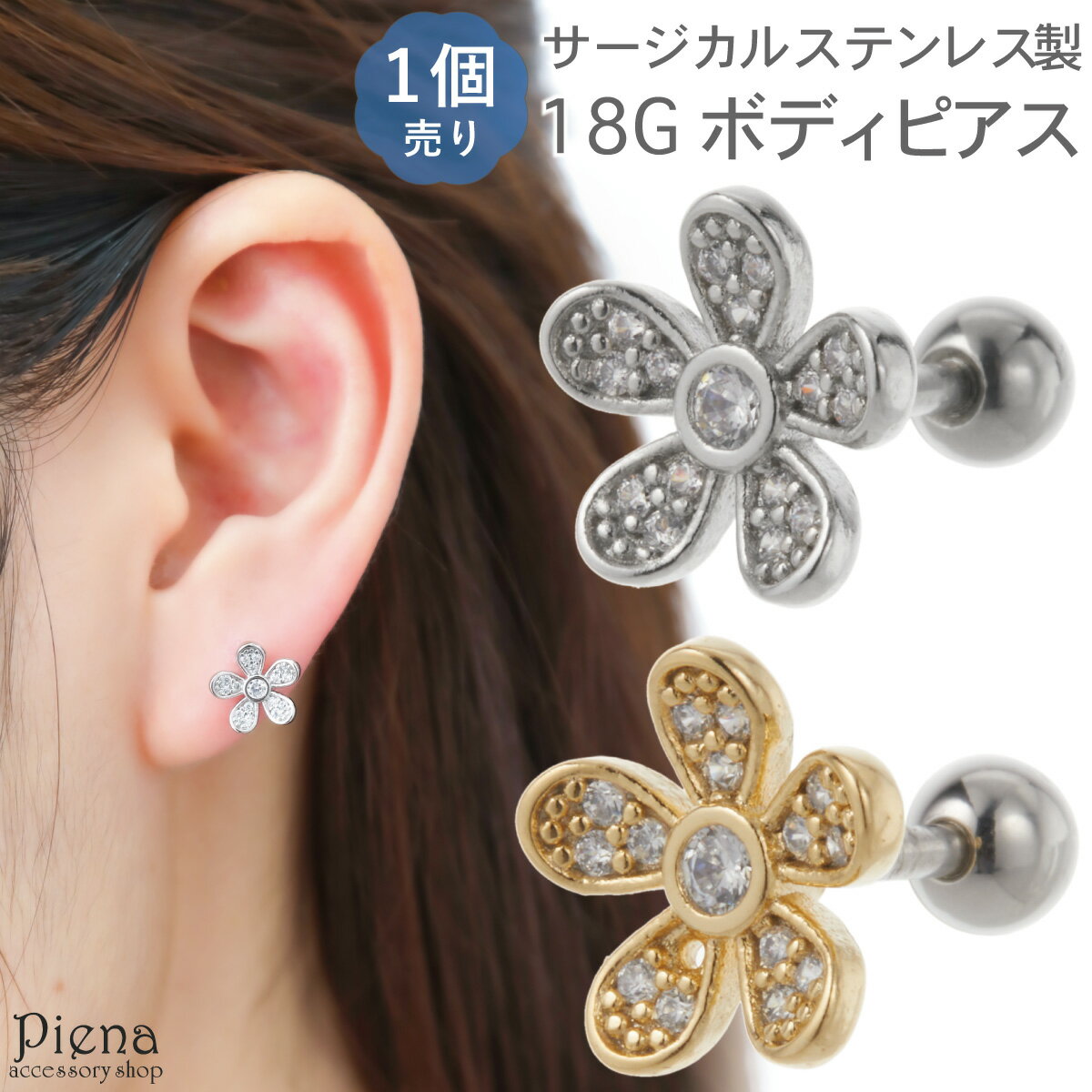 ボディピアス レディース サージカルステンレス316L製ポスト キュービックジルコニア 片耳用 1個売り 18G ストレートバーベル 花 フラワー キラキラ パ...