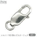 楽天ピアス イヤリング カラコンPIENAロブスターフック レディース メンズ シルバー925 アクセサリーパーツ 1個売り 16mm シルバー フック カニカン 留め具 金具 クラフト 手芸 DIY 手作り オリジナルアクセサリー メール便送料無料